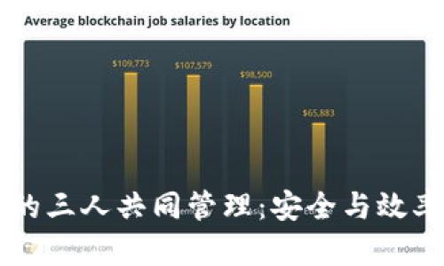 以太坊钱包的三人共同管理：安全与效率的最佳实践