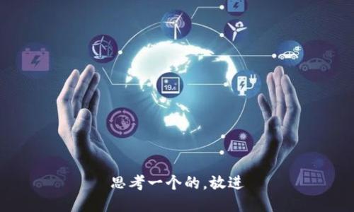 思考一个的，放进