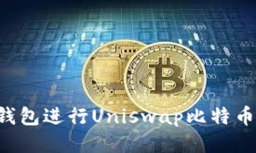 如何安全使用钱包进行Uniswap比特币交易：全面指南