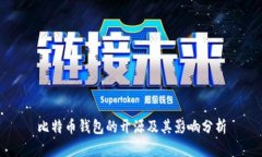 比特币钱包的开源及其影响分析