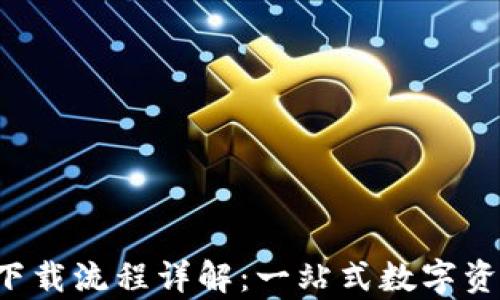 
TP钱包app下载流程详解：一站式数字资产管理工具