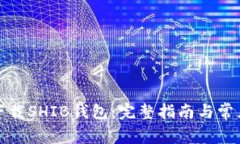 如何下载SHIB钱包：完整指南与常见问题