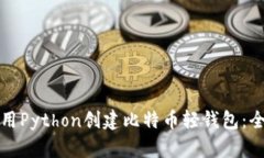 如何使用Python创建比特币轻钱包：全面指南