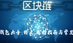 : 比特币钱包大全：特点、选择指南与常见问题解