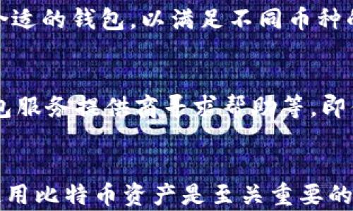 
比特币钱包的发展历程与主要开发者揭秘

关键词：
比特币, 钱包, 开发者, 区块链, 加密货币

详细介绍：

比特币（Bitcoin）作为全球第一个去中心化的加密货币，自2009年问世以来，便以其独特的数字货币属性和交易方式迅速崛起。与其发展密切相关的还有比特币钱包，其能够帮助用户管理和存储比特币资产。那么，比特币钱包到底是谁开发的，背后又有哪些故事和技术呢？本文将会为你详细揭秘这一领域的发展历程、主要开发者以及相关问题。

### 比特币钱包的定义和功能
比特币钱包是一个软件或者硬件工具，能够存储用户的比特币私钥，并通过这些私钥进行交易的管理。比特币本质上是一组数字签名，而钱包的功能就是帮助用户生成和管理这组数字签名。主要功能包括：接收比特币、发送比特币、查看历史交易、查看余额等。

#### 钱包的类型
比特币钱包可以根据其存储方式和使用方式分为几种主要类型：

1. **热钱包（Hot Wallets）**：在线钱包，随时连接互联网，便于快速交易，比如交易所提供的钱包。
2. **冷钱包（Cold Wallets）**：离线钱包，安全性更高，一般用于长期存储，比如硬件钱包、纸钱包等。
3. **移动钱包**：用于手机应用的轻量级钱包，方便用户随时随地交易。
4. **桌面钱包**：安装在个人电脑上的钱包，提供额外的隐私保护和控制权。

### 比特币钱包的历史发展
比特币钱包的发展始于比特币本身的创建。作为比特币的创造者，中本聪（Satoshi Nakamoto）在2009年发布了第一个比特币钱包——Bitcoin Core，也称为“原始钱包”。该钱包是与比特币网络相连的全节点钱包，是比特币生态系统的重要组成部分。

随着比特币的普及，其他开发者也陆续推出了不同类型的钱包。例如，2011年，Mark Karpeles发布的Mt. Gox交易所也提供了比特币钱包功能，在当时成为了最大的比特币交易平台之一。随着技术的发展，越来越多的第三方开发者开始专注于钱包开发，他们推出了各种便捷、安全的钱包，满足了不同用户的需求。

### 谁是比特币钱包的主要开发者？
比特币钱包的开发者并不是单一的个体，而是由多个团队和个人共同推动的成果。首先，中本聪作为比特币的创始人，其开发的Bitcoin Core钱包在最初的比特币网络中发挥了核心作用。随后，各种第三方钱包的出现促进了比特币生态的丰富发展。

#### 比特币核心开发者
在比特币的历史上，许多开发者对钱包的更新和维护起到了重要的作用。比如，Gavin Andresen是比特币开发的早期贡献者之一，他在2010年成为比特币项目的首席开发者，其后对比特币的发展贡献良多。他在2011年为Bitcoin Core增添了许多新特性和改进，大幅提升了钱包的用户体验。

#### 第三方钱包开发者
随着比特币的普及，许多第三方钱包如Coinbase、Blockchain.info、Exodus等相继推出。每个钱包都有自己的特点，例如Coinbase提供便捷的购买和交易功能，Blockchain.info注重安全性和隐私，Exodus则因其用户友好的界面备受青睐。

### 比特币钱包的安全性与隐私保护
比特币钱包的安全性是用户最为关心的问题之一。由于比特币的去中心化特性，用户必须对自己的私钥负责，一旦私钥丢失，资产将永远无法找回。因此，安全措施至关重要。

#### 私钥管理
用户应当妥善管理自己的私钥，切勿将其存储在不安全的地方。一些钱包提供了多重签名功能，即需要多个私钥才能完成交易，增加了安全性。

#### 钱包的设置
设置两步验证、强密码等安全措施可以有效防止黑客攻击。用户也应当定期更新相关软件，增强安全性。

### 可能相关的问题
1. **比特币钱包如何选择？**
2. **比特币钱包怎样保护私钥安全？**
3. **为什么比特币钱包需要区块链技术？**
4. **比特币钱包与其他加密货币钱包有什么区别？**
5. **如何恢复丢失的比特币钱包资产？**

#### 问题一：比特币钱包如何选择？
选择一个合适的比特币钱包至关重要，影响到用户的资产安全和使用体验。首先，用户应考虑自身的需求，是频繁交易还是长期存储。如果是日常交易，热钱包如移动钱包可能更方便；如果是长期持有，冷钱包则更为安全。

其次，用户应研究钱包的安全特性，比如是否支持两步验证、是否为开源、用户反馈如何等。建议选择知名度高、评价好的钱包。

#### 问题二：比特币钱包怎样保护私钥安全？
私钥是用户进行比特币交易的唯一凭证，保证其安全至关重要。首先，用户应选择存储私钥的可靠方案，如硬件钱包或纸钱包。其次，避免在公共网络上进行交易，确保网络环境的安全性。此外，定期备份钱包数据，以防止因设备故障丢失。

#### 问题三：为什么比特币钱包需要区块链技术？
区块链是比特币的底层技术，确保交易过程的透明性和安全性。比特币钱包通过与区块链网络交互，验证交易有效性，并记录交易历史。这种去中心化的特性使得比特币不受单一机构控制，防止了腐败和欺诈行为。

#### 问题四：比特币钱包与其他加密货币钱包有什么区别？
不同类型的加密货币钱包具有特定的功能和特点。比特币钱包专注于比特币的管理，而其他加密货币钱包可能支持多种数字货币。用户可根据自身需求选择合适的钱包，以满足不同币种的管理需求。

#### 问题五：如何恢复丢失的比特币钱包资产？
如果用户丢失了比特币钱包，恢复可能面临诸多挑战，但若钱包进行了备份，会大大提升恢复的几率。用户应及时采取必要的步骤，如使用备份恢复私钥、向钱包服务提供商寻求帮助等。即便如此，恢复的成功率也取决于多种因素，建议在使用钱包时保持定期备份的习惯，以降低风险。

### 结论
比特币钱包作为数字货币管理的重要工具，其发展历程充满了技术创新与社区合作的元素。了解钱包的历史、开发者、功能与安全措施，对于用户合理管理和使用比特币资产是至关重要的。希望通过本文的详细介绍，能够帮助用户更好地理解比特币钱包的运作与选择。