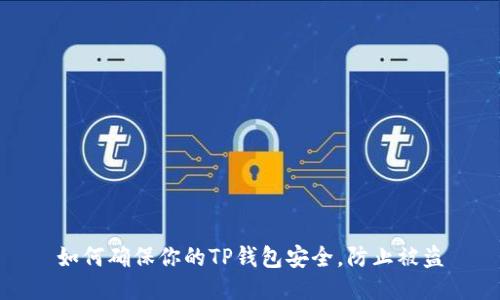 如何确保你的TP钱包安全，防止被盗