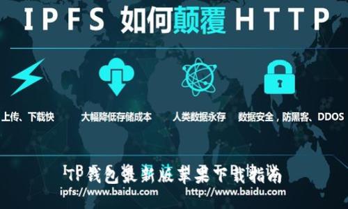 TP钱包最新版苹果下载指南