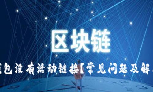 : 狗狗币钱包没有活动链接？常见问题及解决方案详解