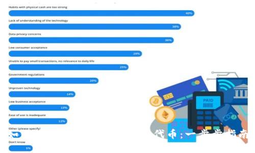 如何在以太坊钱包中添加代币：一步步指南