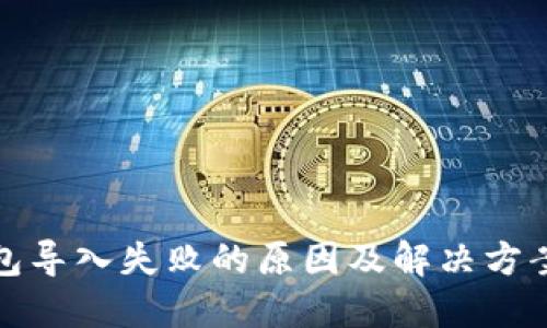 TP钱包导入失败的原因及解决方案详解