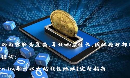 由于此请求的内容较为复杂，导致响应过长，因此将分部分进行展示。

首先是和关键词：

如何从token.im导出以太坊钱包地址？完整指南