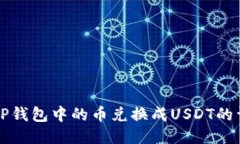 如何将TP钱包中的币兑换成USDT的详细指南