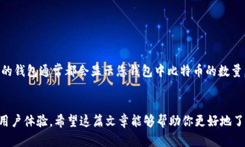   独立比特币钱包下载手机版：安全便捷的数字货币管理工具 / 
 guanjianci 比特币钱包, 独立钱包, 手机钱包下载, 数字货币, 安全性 /guanjianci 

什么是独立比特币钱包？
独立比特币钱包是专门用于存储、接收和发送比特币的一种软件工具。与其他类型的钱包（例如交易所钱包或集中式钱包）不同，独立钱包允许用户完全控制他们的私钥和比特币余额。这意味着用户不需要依赖第三方来管理他们的资金，从而提高了安全性。
独立钱包通常分为两种类型：软件钱包和硬件钱包。软件钱包又可以进一步分为桌面钱包、手机钱包和在线钱包，而硬件钱包则是一种物理设备，专门用于存储加密货币的私钥。
在这篇文章中，我们将重点讨论手机版的独立比特币钱包。手机版钱包允许用户在移动设备上管理他们的比特币资产，使用时非常方便。但选择合适的钱包需要注意安全性、用户体验和功能性等多个方面。

为什么选择独立比特币钱包？
选择独立比特币钱包的原因主要有以下几点：
1. **安全性**：独立钱包用户拥有自己的私钥，而集中式钱包则将私钥存储在第三方服务器上。若第三方服务遭到攻击，用户的资金将面临风险。此外，使用独立钱包意味着不会依赖任何第三方来管理资金，增强了资金安全性。
2. **隐私保护**：独立钱包不需要用户提供个人信息或银行信息，增强了用户的隐私保护。而集中式钱包往往需要进行身份验证。
3. **资金控制**：使用独立钱包，用户随时可以对自己的资产进行操作，无需经过复杂的验证过程。这对于需要频繁进行交易的用户来说，确实是一个优点。
4. **离线存储**：很多独立钱包支持离线存储功能，可以有效防止黑客攻击。即使用户在进行交易时不小心连接到不安全的网络，拥有离线私钥也能提供一定的安全保障。
5. **多币种支持**：许多独立比特币钱包还支持多种加密货币，帮助用户在同一个平台上管理多种资产。

如何选择适合的独立比特币手机钱包？
选择一款适合的独立比特币手机钱包是确保资金安全和便捷管理的关键。在此，我们为您提供一些选择建议：
1. **安全性评估**：首先要考虑钱包的安全性。可以查看该钱包的安全功能，比如两步验证、指纹解锁和加密保护。同时，了解钱包的开发背景和社区口碑也是重要的安全考虑。
2. **用户体验**：钱包的用户界面和操作流程会极大影响使用体验。选择一款界面友好、功能明确且操作简便的钱包，更能提升使用便利性。
3. **功能性**：不同的比特币钱包具备不同的功能。有些钱包提供内置的交易所服务，而有些则更专注于存储安全。了解自己的需求，选择具备所需功能的钱包至关重要。
4. **社区支持和更新频率**：选择一个活跃的社区支持的钱包，能更容易获取帮助和信息。同时，开发团队定期更新钱包，说明他们对产品的重视和对安全问题的及时关注。
5. **兼容性**：确保选择的钱包支持您的设备操作系统（如iOS或Android），并适合您的使用环境。同时，检查钱包是否支持您所需的其他数字货币和代币。

如何下载独立比特币手机钱包？
下载独立比特币手机钱包的过程相对简单，以下是一般的步骤：
1. **选择钱包**：首先选择一个适合自己的独立比特币钱包。可以通过网上搜索、查看社区反馈或借鉴朋友的推荐来确定。
2. **访问官方渠道**：为了确保安全，建议通过钱包的官方网站或官方应用商店（如App Store或Google Play）进行下载。避免通过第三方链接下载，以免遭遇诈骗或恶意软件。
3. **下载并安装**：根据设备的不同，点击下载链接并按照提示进行安装。安装完成后，打开应用程序。
4. **创建或导入钱包**：打开应用后，通常会提示用户创建新钱包或导入现有钱包。如果是新用户，按照指示创建新钱包，通常需要记住或保存助记词、私钥等信息；如果是已有钱包，按照提示导入相关信息。
5. **设置安全选项**：创建或导入钱包完成后，建议立刻设置安全选项，如密码、指纹解锁或两步验证等，以增强钱包的安全性。
6. **备份钱包**：创建完钱包后，请务必进行备份，以防设备丢失或损坏。大多数钱包应用都会提供备份的相关选项，务必仔细保存好相关信息。

使用独立比特币钱包的注意事项
在使用独立比特币钱包时，需要注意以下几点：
1. **私钥的安全**：私钥是一切的关键，未经授权的用户获得私钥就能完全控制钱包中的比特币。因此，务必将私钥保管好，避免随意分享或存放于不安全的地方。
2. **定期更新**：定期检查钱包应用的更新，以确保您使用的是最新版本。大多数钱包会修复已知的漏洞和增加新功能，相应的安全性也会提高。
3. **保护备份信息**：备份钱包信息需要注意安全性，尽量不要将备份保存在云端或其他不安全的网络上。可以选择纸质备份，保存在安全的地方。
4. **警惕网络安全**：在使用钱包时，尽量避免在不安全的网络环境中进行交易或访问钱包。同时，谨慎打开地址链接、电子邮件等内容，以防遭受网络钓鱼攻击。
5. **适时转账**：在进行大额转账时，建议先进行小额转账测试，确保无误后再进行大额转账，这样可以最大限度降低风险。

可能相关的问题解答

1. 什么是比特币，如何运作？
比特币是一种去中心化的加密数字货币，2010年由一个化名为中本聪（Satoshi Nakamoto）的人提出。比特币的交易不依赖中央银行，而是通过点对点的网络运作。其核心技术是区块链（Blockchain），每一笔交易都会被记录于一个连续的区块中，形成链式结构。
比特币的生成过程叫做“挖矿”，矿工通过复杂的计算解决交易的数学问题，获得比特币奖励。比特币的总量被限制在2100万枚，限制使得其具有稀缺性，从而在市场中具有一定价值。
由于其去中心化特性，比特币不受任何政府的控制，全球用户仅需要通过互联网就能进行交易，便捷性和匿名性成为其受欢迎的因素之一。

2. 使用比特币钱包需要支付手续费吗？
是的，使用比特币钱包进行交易的时候，一般会涉及到网络手续费。手续费的主要作用是激励矿工处理和确认交易，而不是支付给钱包服务提供商。此外，网络交易费用受多种因素影响，比如网络使用拥堵程度、交易大小等。在网络拥堵时，手续费可能会有所增加。
在选择钱包时，用户可以查看该钱包提供的手续费选项，部分钱包提供用户自定义手续费的功能，以适应不同需求的用户。

3. 如何安全地存储比特币？
安全存储比特币的方式有多种，下面是一些建议：
1. **选择安全的钱包**：选择有良好用户口碑和安全性评估的独立钱包，并在官网上下载。
2. **备份私钥**：获得私钥后要及时做好备份，最好储存在物理介质上，而非云数据。
3. **使用硬件钱包**：硬件钱包是一种专门用于存储私钥的物理设备，具有很好的安全性。尽可能使用硬件钱包支持离线存储比特币。
4. **设置双重认证**：增加额外的安全措施，比如使用双重认证，确保只有您可以访问您的钱包。

4. 比特币钱包的种类有哪些？
比特币钱包主要分为四种类型：
1. **硬件钱包**：物理设备，能够在离线状态下安全存储私钥，适合存储大额比特币。
2. **软件钱包**：包括桌面钱包和移动钱包，用户需要下载到本地进行交易，灵活性高，但安全性低于硬件钱包。
3. **在线钱包**：托管在第三方服务器上，方便用户随时随地访问，但安全性低，容易受到攻击。
4. **纸钱包**：将私钥和比特币地址以纸质形式打印出来，离线存储，但需要妥善保管。

5. 怎么算出我的比特币价值？
比特币的价值根据市场供需关系实时变化，您可以通过主流加密货币交易所来获取当前的比特币价格。所有的钱包通常都会显示您钱包中比特币的数量，若想知道其价值，只需指定比特币的当前市场价，将数量与价格相乘即可计算出您的比特币当前价值。
同时，市场情况变化复杂，定期关注市场动态，选择合适的时机进行交易，也能帮助持有资产的价值。 

总之，独立比特币钱包是一种安全管理比特币的重要工具。在选择和使用时，用户需重视其安全性、功能性和用户体验。希望这篇文章能够帮助你更好地了解独立比特币钱包和相关信息。