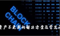 TP钱包资产不更新的解决方