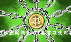 最佳以太坊钱包APP推荐及