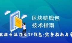 如何将中本聪提币操作至