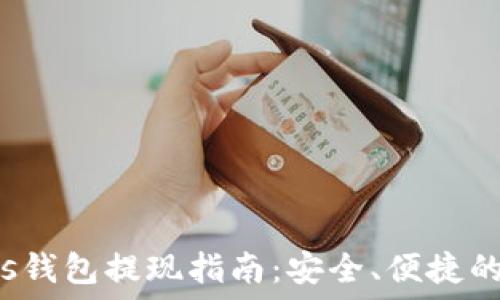   
比特币Plus钱包提现指南：安全、便捷的操作流程！