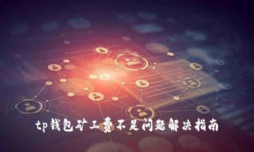 tp钱包矿工费不足问题解决指南