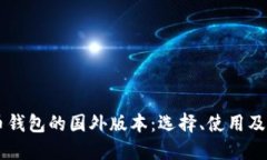 手机比特币钱包的国外版本：选择、使用及安全