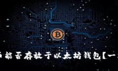 门罗币能否存放于以太坊