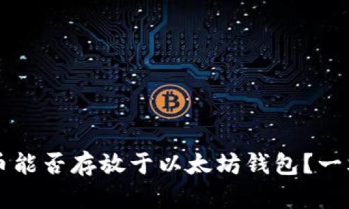 门罗币能否存放于以太坊钱包？一文解答