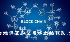 如何安全地设置和使用以太坊钱包：完整指南