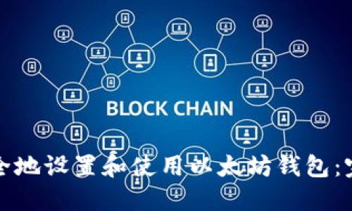 如何安全地设置和使用以太坊钱包：完整指南