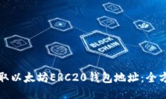 如何获取以太坊ERC20钱包地址：全方位指南