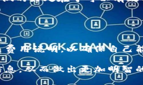 bao ti最好的虚拟货币钱包软件：你的数字资产安全守护者/bao ti  
guan jianci虚拟货币, 钱包软件, 数字资产, 安全存储, 加密货币/guan jianci  

在这个数字化飞速发展的时代，虚拟货币作为一种新型的资产类别，越来越受到投资者的青睐。然而，如何安全高效地存储和管理这些虚拟货币，成为了每一个投资者必须面对的问题。那么，究竟什么是最好的虚拟货币钱包软件呢？在这一篇文章中，我们将深入分析市面上的各种虚拟货币钱包软件，探讨它们的优劣势，并帮助你选择最适合你的虚拟货币钱包。  

虚拟货币钱包，总体上可以分为热钱包和冷钱包两大类。热钱包是指在线钱包，通过网络进行操作，方便快捷，适合日常交易；而冷钱包则是离线钱包，主要用于长期存储，安全性更高。根据这两种分类，我们会对不同类型的钱包软件进行详细介绍，同时我们还会讨论一些与虚拟货币钱包相关的热门问题，以帮助你更全面地了解这一领域。  

一、热钱包软件的推荐  
热钱包软件因其便利性和易用性，成为了许多新手和日常交易用户的首选。以下是市面上几款较为知名的热钱包软件：  

1. **Exodus**：Exodus 是一款用户界面友好的多币种热钱包，支持超过180种加密货币。它具有内置的交换功能，用户可以直接在钱包内进行币种之间的交换。Exodus 还具备图表分析功能，方便用户查看投资状况和趋势。  

2. **Coinbase Wallet**：Coinbase作为全球知名的交易所，其推出的Coinbase Wallet也受到广泛欢迎。用户可以轻松地将其与交易所账号关联，实现快速交易。此外，Coinbase Wallet还具备了DApp（去中心化应用）支持，用户可以体验多种去中心化服务。  

3. **Atomic Wallet**：Atomic Wallet是一款开源的多币种热钱包，支持超过500种加密货币。它允许用户进行即时的资产兑换，且不需要中介。这款钱包特别适合技术背景的用户，因为它提供了许多高级功能和设置选项。  

二、冷钱包软件的推荐  
虽然热钱包使用方便，但因为其在线特性，相对安全性较低。因此，针对大额投资或长期持有，冷钱包是更好的选择。以下是一些冷钱包软件推荐：  

1. **Ledger Live**：Ledger是一款广受欢迎的硬件钱包，搭配Ledger Live软件，用户可以方便地管理自己的虚拟货币。Ledger硬件钱包提供最高级别的安全保障，私钥保存在设备中，避免了在线攻击的风险。  

2. **Trezor**：Trezor也是一款知名的硬件钱包，支持多种加密货币。它提供了简便的用户界面，并拥有较高的安全性。与Ledger类似，Trezor也采用了防盗和恢复功能，确保你的资产安全。  

3. **KeepKey**：KeepKey是一款硬件钱包，设有大屏幕，易于用户操作。它同样支持多种加密货币，并具有与ShapeShift集成的交换功能，用户可以在钱包内直接进行货币交易。  

三、钱包安全性的重要性  
在选择虚拟货币钱包时，安全性是最重要的考量因素之一。无论你选择热钱包还是冷钱包，确保钱包能够有效防止黑客攻击和资产盗窃，是保护数字资产的关键。  

1. **私钥保护**：钱包的私钥是用户控制自己资产的唯一凭证。选择一个钱包时，一定要确认它如何处理私钥。硬件钱包通常将私钥保存在物理设备中，避免了在线泄露的风险。  

2. **多重认证**：许多高级钱包软件是否具有多重认证功能，这可以在非法访问时提供额外保障。确保钱包支持二次验证，增加了用户操作过程中的安全性。  

3. **安全备份功能**：无论是热钱包还是冷钱包，良好的备份功能都是必不可少的。良好的钱包会引导用户设置备份种子短语，以防钱包遭受故障或丢失时，能够恢复资金。  

四、常见的虚拟货币钱包相关问题  
在选择最适合的虚拟货币钱包时，投资者们常常会有许多疑惑，下面是一些常见的问题及其详细解答。  

问题1：如何选择合适的虚拟货币钱包？  
选择合适的虚拟货币钱包涉及多个因素，包括你的投资类型、交易频率、对安全的需求等。  
首先，如果你是一个频繁交易的用户，热钱包可能更适合你。它们的操作方便，能够快速完成交易；而如果你是一个长期持有投资者，则建议使用冷钱包，因其安全性更高，能够有效防止被盗。  
其次，考虑你的技术能力。如果你对区块链和加密货币有较深的理解，那么功能较为丰富的钱包，如Atomic Wallet等，可能会提供更多的灵活性和控制权；如果你是新手，简单易用的钱包如Coinbase Wallet更为合适。  
最后，检查钱包所支持的币种类型。在选择钱包前，确保它支持你投资或计划投资的所有虚拟货币。  

问题2：虚拟货币钱包安全吗？  
虚拟货币钱包的安全性很大程度上取决于用户如何使用它，以及钱包本身的安全功能。一般而言，硬件钱包比热钱包更加安全，因为其私钥存储在离线设备中，不易受到黑客攻击。  
此外，使用硬件钱包的用户还应妥善保管其恢复短语和PIN码。这是非常重要的步骤，因为一旦遗失，用户可能再也无法找回其虚拟货币。  
对于热钱包用户，选择知名品牌和良好评价的钱包是很有必要的。同时，开启两步验证，定期检查账户活动、保持软件更新，也都有助于增强安全性。  

问题3：什么是热钱包和冷钱包的区别？  
热钱包和冷钱包的主要区别在于它们的连接方式及使用场景。热钱包是连网的钱包，便于快速交易，适合日常使用；而冷钱包则是离线的钱包，适合储存大量虚拟货币的长期投资。  
热钱包的优点在于操作方便，用户可以通过互联网随时随地进行交易，但较低的安全性使得其更容易受到黑客攻击的威胁。  
冷钱包则提供了更高级的安全性，用户能够在没有互联网的情况下管理自己的资产，降低了被黑客攻击的风险，适合持有大额虚拟货币的用户。  

问题4：我可以同时使用多个虚拟货币钱包吗？  
当然可以，实际上很多投资者会选择同时使用多个钱包，以满足不同的需求。例如，你可以使用热钱包进行日常小额交易，同时使用冷钱包储存长期投资的虚拟货币。这样做的好处在于可以有效分散风险，同时在交易时也能保持高效。  
不过，在使用多个钱包时，务必确保每个钱包的安全性和有效备份，以避免因管理不善而导致资产损失。  

问题5：虚拟货币钱包会收取手续费吗？  
虚拟货币钱包的手续费问题因钱包类型和使用情况而异。一般来说，热钱包在进行交易时可能会收取网络手续费；而冷钱包则通常不收取任何管理费用。  
需要注意的是，尽管冷钱包在管理使用上可能没有手续费，购买硬件钱包的成本和可能的维护费用仍然是用户需要考虑的部分。投资者在选择钱包时，可以仔细阅读相关费用说明，以确保自己能接受并合理规划。  

总而言之，选择合适的虚拟货币钱包软件非常重要，它将直接影响到你数字资产的安全和使用体验。希望通过本文的介绍，能够帮助你更好地理解虚拟货币钱包的相关信息，从而做出更加明智的选择。