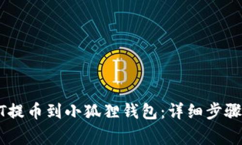 如何将USDT提币到小狐狸钱包：详细步骤与注意事项