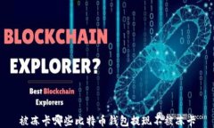 被冻卡哪些比特币钱包提