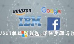 如何将USDT提现到钱包：详