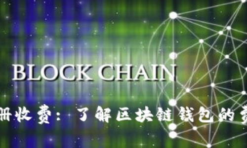 以太坊钱包注册收费: 了解区块链钱包的费用结构与选择