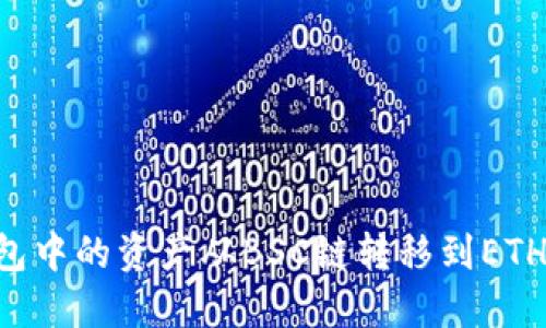 如何将TP钱包中的资产从BSC链转移到ETH链：详细指南