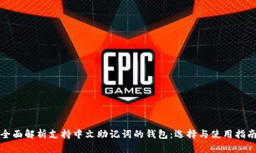 全面解析支持中文助记词的钱包：选择与使用指南