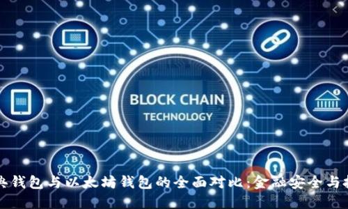 以太经典钱包与以太坊钱包的全面对比：金融安全与投资智慧