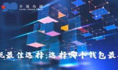 USDT提现最佳选择：选择哪