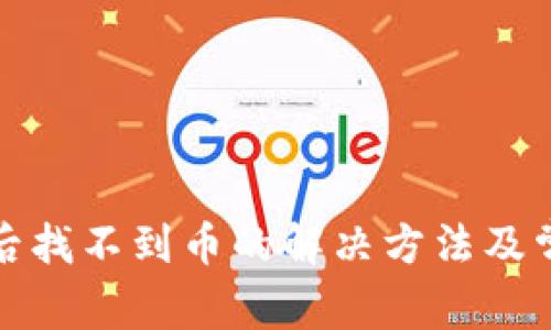 TP钱包兑换后找不到币的解决方法及常见问题解答