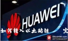 TP钱包如何转入以太坊链