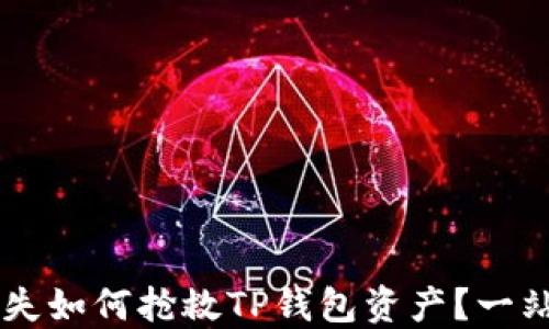 
手机丢失如何抢救TP钱包资产？一站式指南