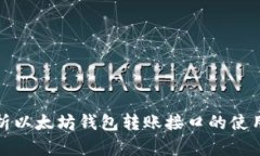 全面解析以太坊钱包转账接口的使用与实现