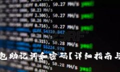 如何找回TP钱包助记词和密