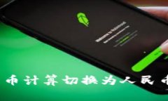 : 如何在TP钱包中将数字货