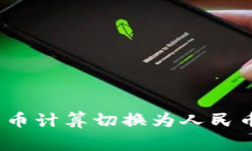 : 如何在TP钱包中将数字货币计算切换为人民币？详细指南与常见问题解答