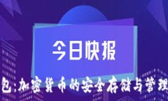  TP钱包：加密货币的安全