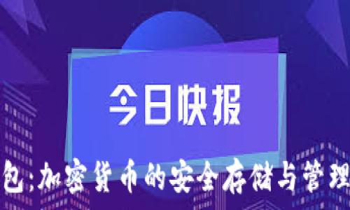  
TP钱包：加密货币的安全存储与管理工具