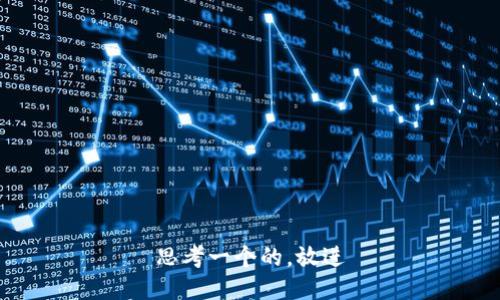 思考一个的，放进