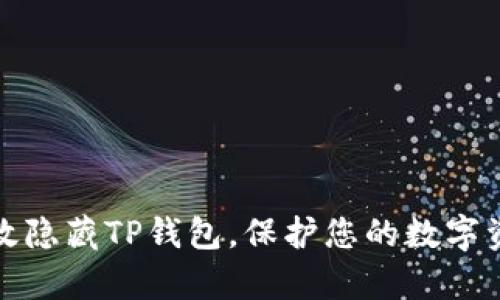 如何有效隐藏TP钱包，保护您的数字资产安全