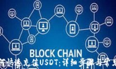 TP钱包如何快速充值USDT：