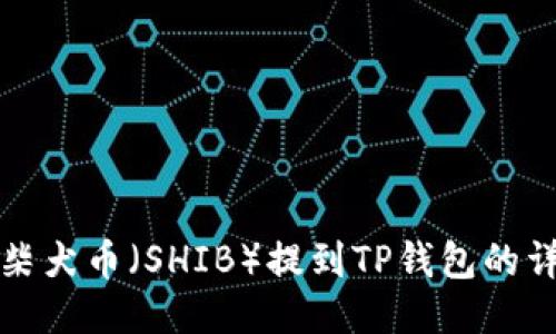 如何将柴犬币（SHIB）提到TP钱包的详细指南
